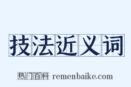 技法近义词是什么意思的图片